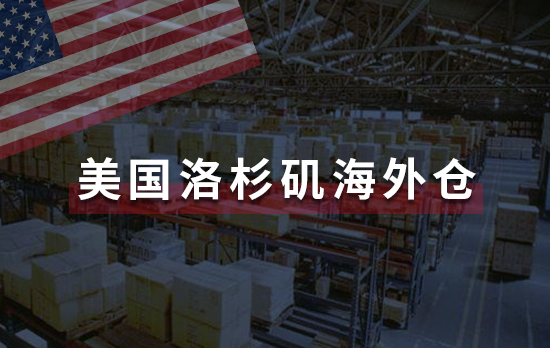 洛杉矶海外仓