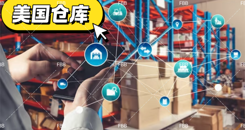 美国海外仓