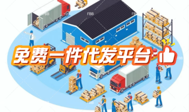 美国海外仓一件代发