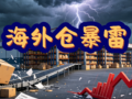 US overseas warehouse collapse warning scene, storm lightning warehouse background, broken cartons, supply‑chain risk alert for Amazon US market cross‑border sellers