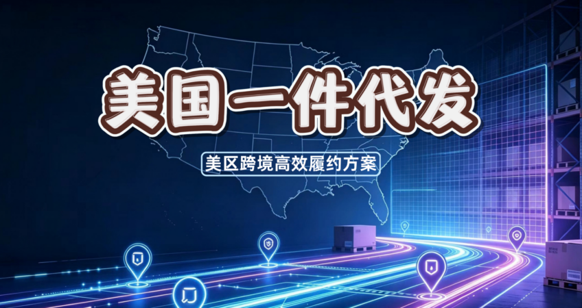 Tech-style WeChat official account cover, with outline US map, warehouse racks and neon logistics lines, introducing US overseas warehouse one piece dropshipping service