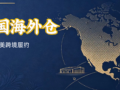 Business cover image for cross-border logistics, dark blue background with North America map and warehouse line art, US overseas warehouse