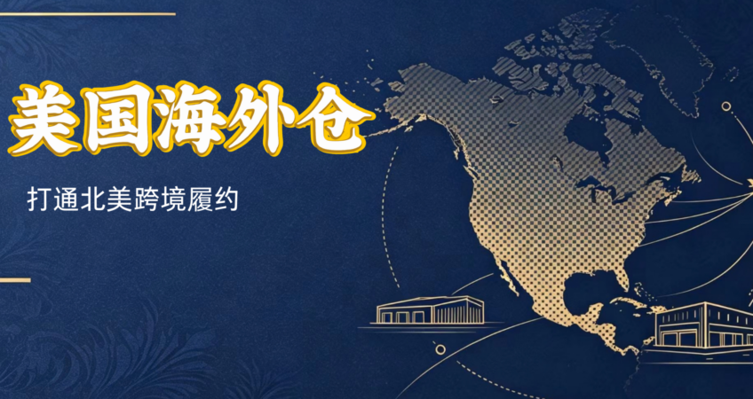 Business cover image for cross-border logistics, dark blue background with North America map and warehouse line art, US overseas warehouse