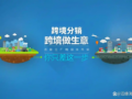 Illustration banner for cross‑border distribution business, connecting domestic factories and foreign markets for global trade