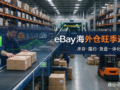 ：eBay sellers US overseas warehouse peak season fulfillment, inventory and shipment management