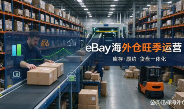 ：eBay sellers US overseas warehouse peak season fulfillment, inventory and shipment management
