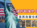 Cover image of Xunfeng Los Angeles self-operated warehouse in West US, US local cross-border e-commerce fulfillment warehouse