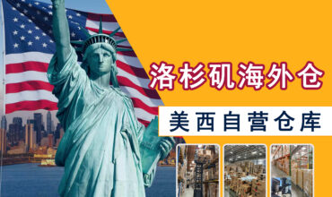 Cover image of Xunfeng Los Angeles self-operated warehouse in West US, US local cross-border e-commerce fulfillment warehouse