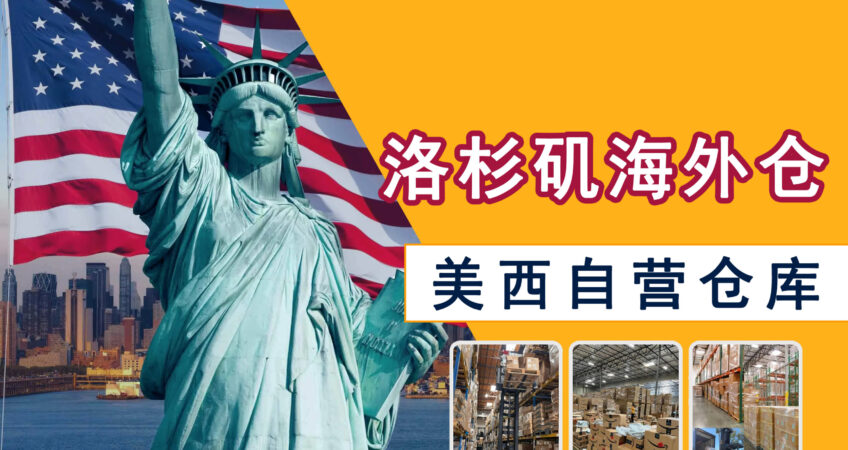Cover image of Xunfeng Los Angeles self-operated warehouse in West US, US local cross-border e-commerce fulfillment warehouse
