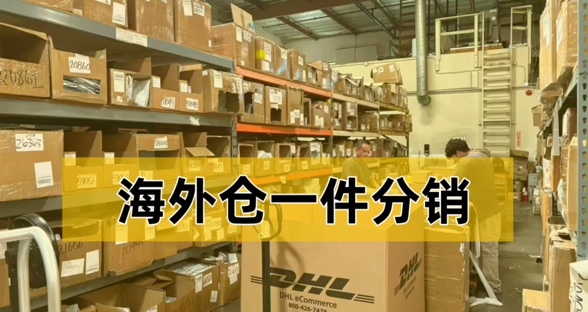 US overseas warehouse interior, stocked shelves with cartons, staff handling parcels for one-piece distribution