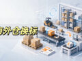 Isometric illustration of overseas warehouse relabeling workflow, including conveyor belt, forklift, shelves and barcode printing equipment
