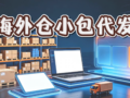 3D render of modern overseas warehouse scene with shelves, cargo boxes, laptop, digital map and logistics dashboard, for cross-border e-commerce overseas warehouse small parcel fulfillment service