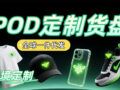 Print on demand custom merchandise including t‑shirt, cap, phone case and sneaker, global one‑piece dropshipping service