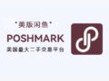 Poshmark logo graphic, known as the US version of Xianyu, a large second-hand trading platform