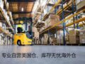 Real image of forklift working inside self-operated US overseas warehouse with tall pallet racks and inventory boxes