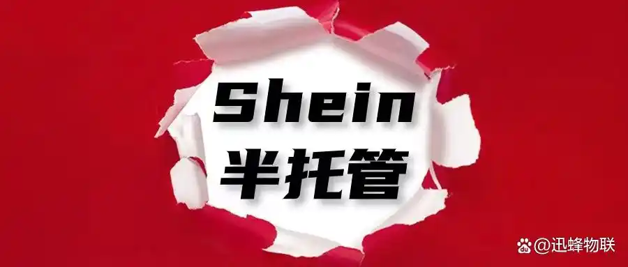 Shein semi-managed cross-border service banner for Xunfeng Logistics