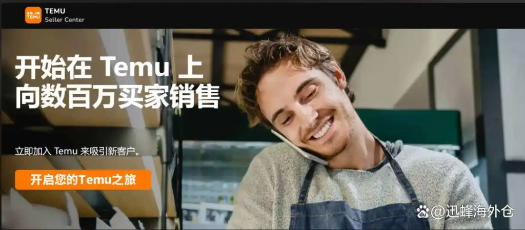 Temu Seller Center recruitment banner for cross-border merchants
