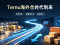 Temu US overseas warehouse local fulfillment, cross-border logistics storage and shipping