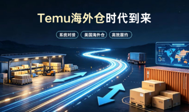 Temu US overseas warehouse local fulfillment, cross-border logistics storage and shipping
