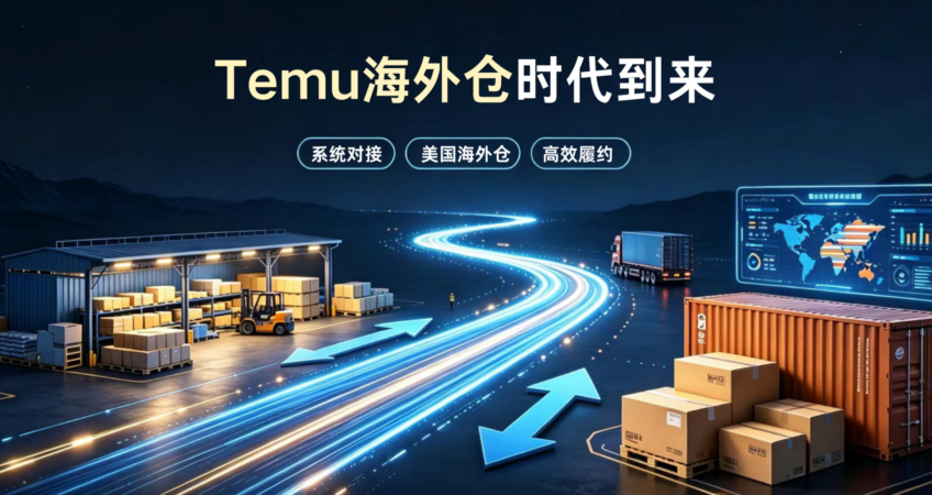 Temu US overseas warehouse local fulfillment, cross-border logistics storage and shipping