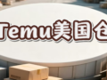 Temu US warehouse, boxes stacked outside the fulfillment facility