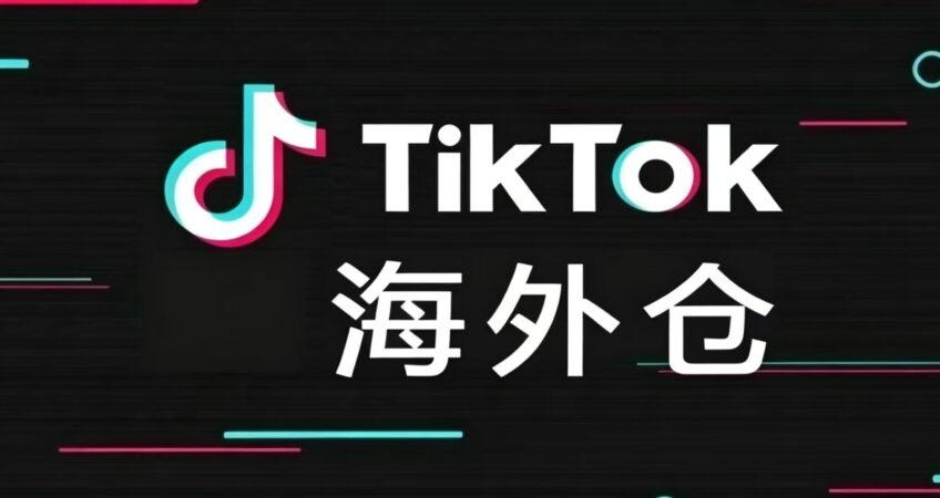 TikTok overseas warehouse for cross-border e-commerce sellers