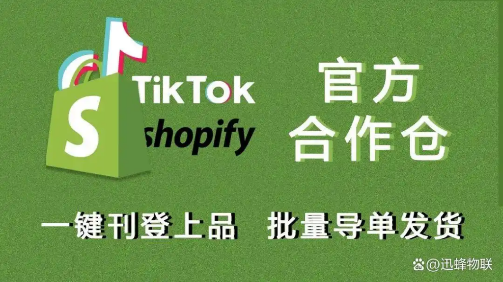 Xunfeng fulfillment warehouse for TikTok Shop and Shopify, one-click listing & bulk order importing