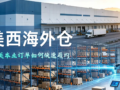Modern Los Angeles US west coast overseas warehouse for cross-border e-commerce fulfillment