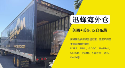 Xunfeng US east and west dual warehouse layout, multiple last-mile courier options