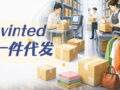 Warehouse illustration cover for Vinted dropshipping cross-border apparel business
