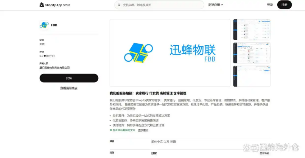 Xunfeng FBB app on Shopify App Store, one-click fulfillment and dropshipping solution for independent store sellers