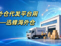Xunfeng overseas warehouse banner for US dropshipping service
