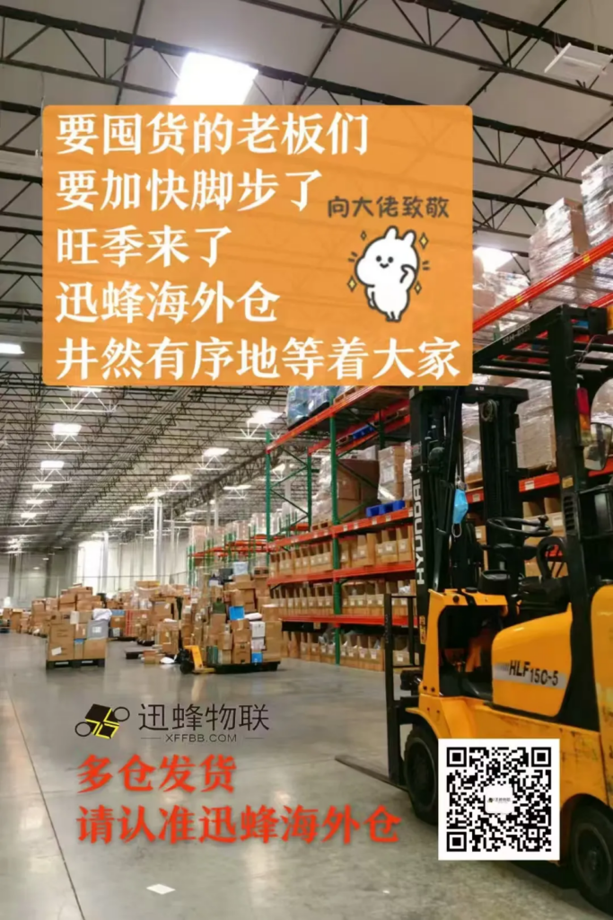 Real scene of Xunfeng overseas warehouse, neat racks and forklift for cross-border sellers to stock up before peak season