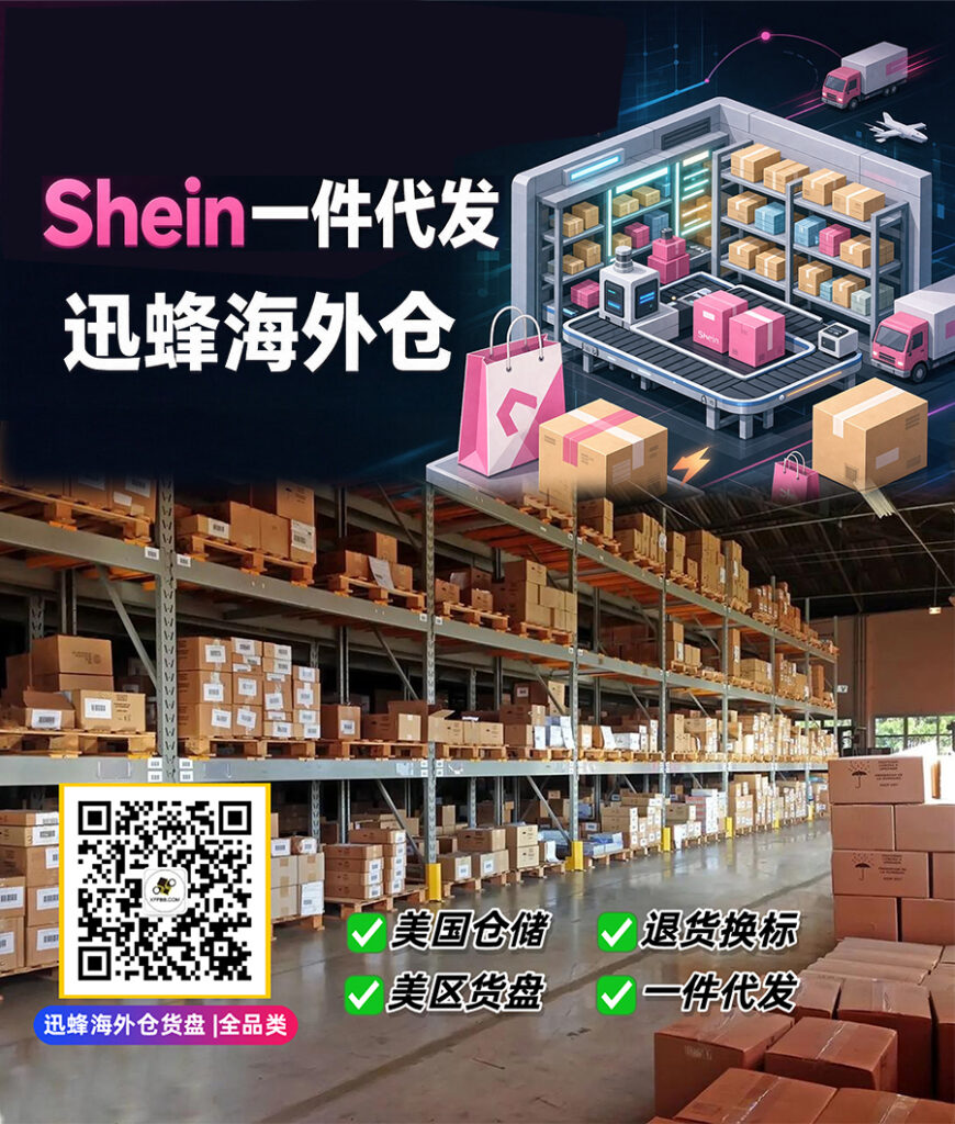 Xunfeng US overseas warehouse real photo, SHEIN dropshipping, return relabeling, US local inventory fulfillment service for cross-border e-commerce