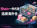 Tech illustration of smart US fulfillment warehouse, Xunfeng overseas warehouse SHEIN dropshipping service for cross-border merchants
