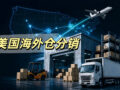 US overseas warehouse distribution, warehouse building, forklift, delivery truck, USA map network and cargo plane