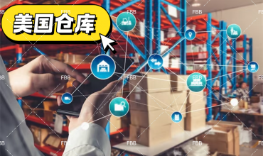 美国海外仓