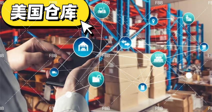美国海外仓