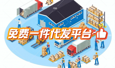 美国海外仓一件代发