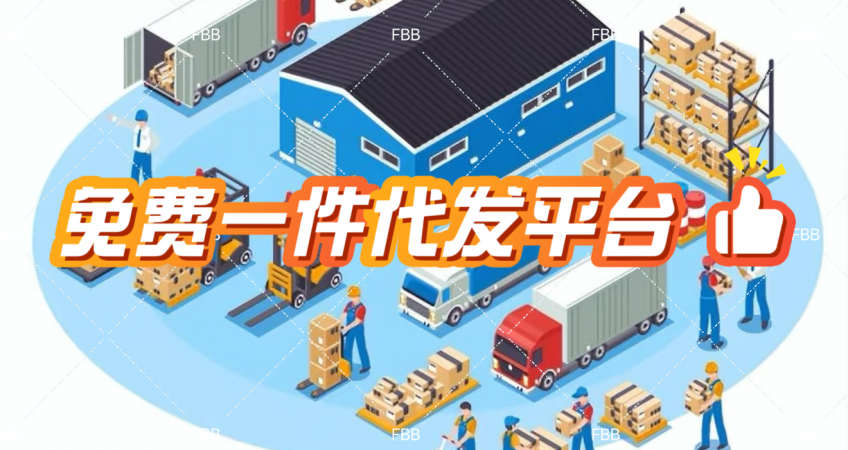 美国海外仓一件代发